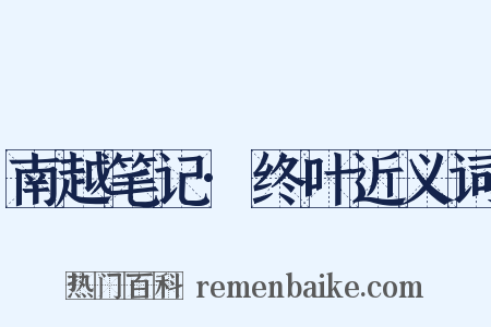 南越笔记·终叶近义词是什么意思的图片